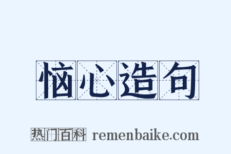 恼心造句是什么意思的图片